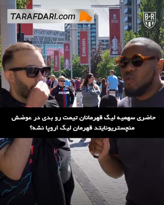 چالش هواداران منچسترسیتی