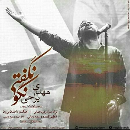 آهنگ زیبای نگو نگفتی از مهدی یراحی???