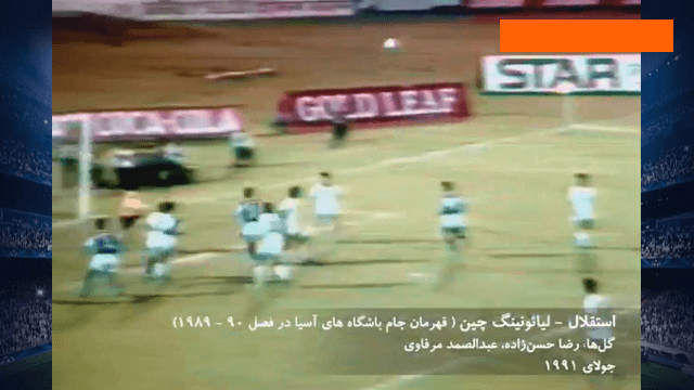 سالگرد دومین قهرمانی در آسیا؛ گل های بازی استقلال و لیائونینگ چین در فینال جام باشگاههای آسیا (7 مرداد 1370)