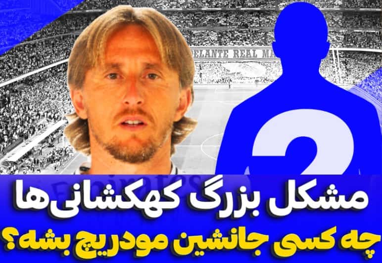 جانشین لوکا مودریچ