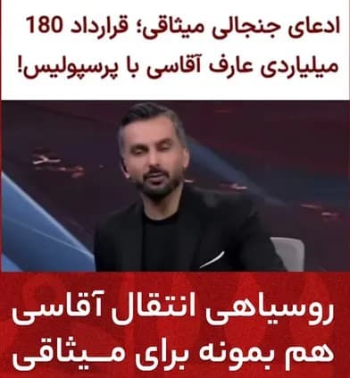 امیدوارم آقای میثاقی وجودش رو داشته باشه و عذرخواهی کنه بابت حرفش و دوشنبه شب باز هم نگران قیمت بالای بازیکنای داخلی باشه