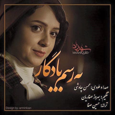 دانلود آهنگ جدید محسن چاوشی به نام به رسم یادگار + متن ترانه