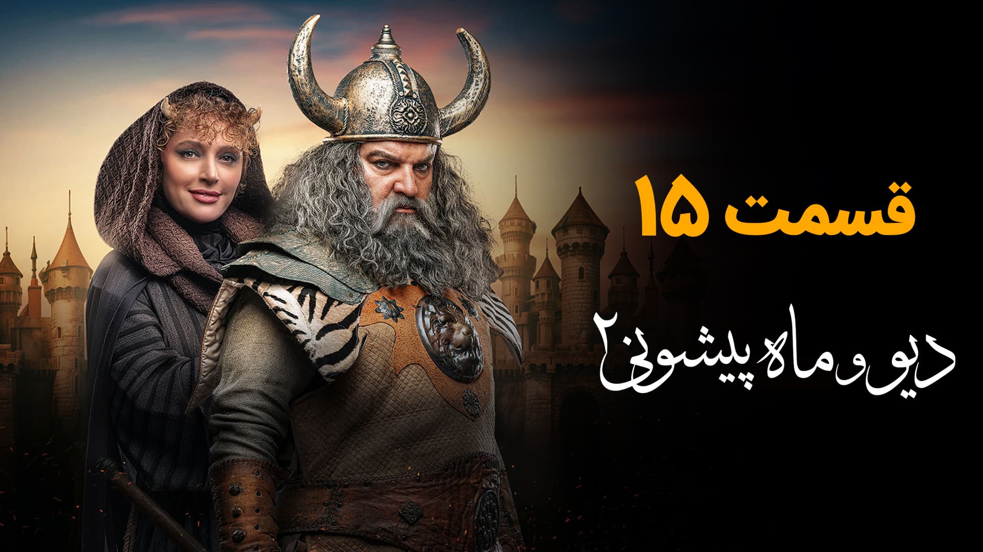 دانلود قسمت 15 سریال دیو و ماه پیشونی 2 نسخه کامل | دانلود قسمت پانزدهم دیو و ماه پیشونی ۲ قسمت ۱۵