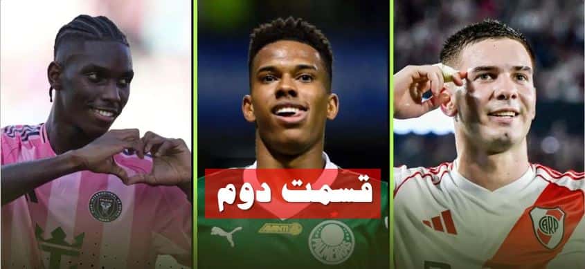 بازیکنان جوان ابرباشگاههای اروپایی