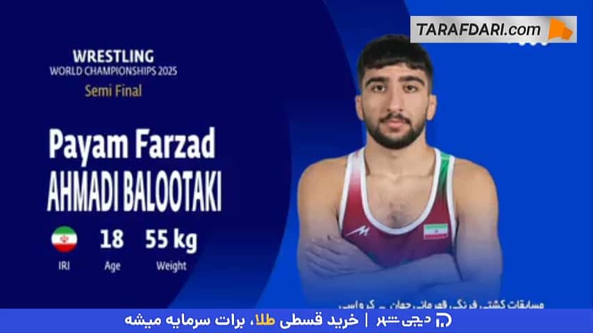 کمرگیری برقآسای پیام احمدی در نیمه نهایی؛ فینالیست شدن فرنگیکار وزن 55 کیلوگرم ایران در رقابتهای قهرمانی جهان
