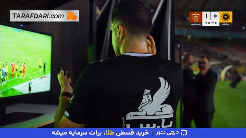 لحظه اعلام نتیجه بررسی VAR توسط داور از بلندگوی ورزشگاه (سپاهان 0-1 پرسپولیس)
