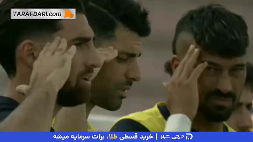 سلام نظامی بازیکنان تیم ملی فوتبال در هنگام پخش سرود ملی ایران پیش از دیدار با افغانستان