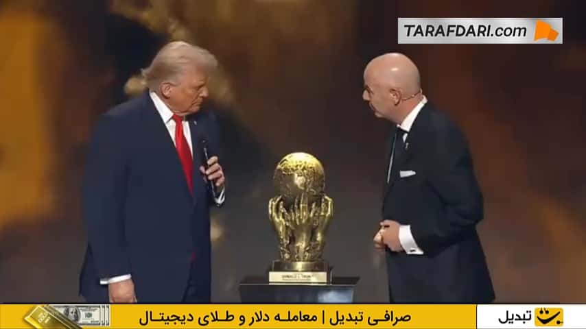 واکنش جالب ترامپ در هنگام دریافت جایزه صلح فیفا از جیانی اینفانتینو