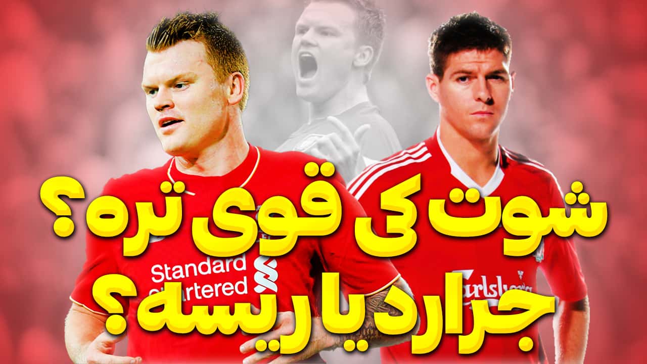 استیون جرارد - یان آرنه ریسه