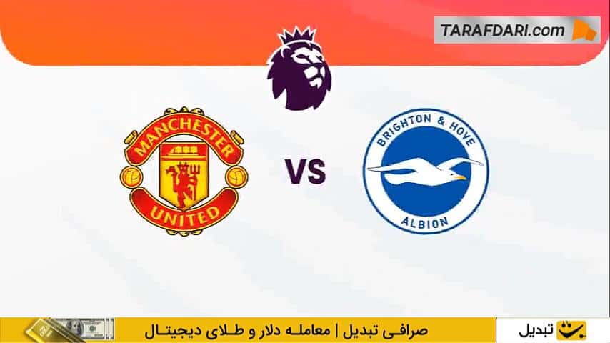 منچستریونایتد - برایتون - لیگ برتر انگلیس