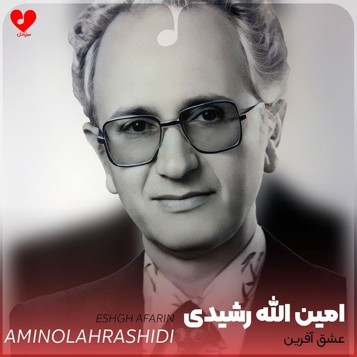سپیده _ امین الله رشیدی