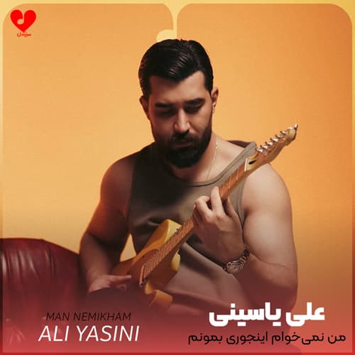 دانلود آهنگ جدید من نمیخوام از علی یاسینی با بهترین کیفیت ۳۲۰ ، ۱۲۸ + متن کامل ترانه