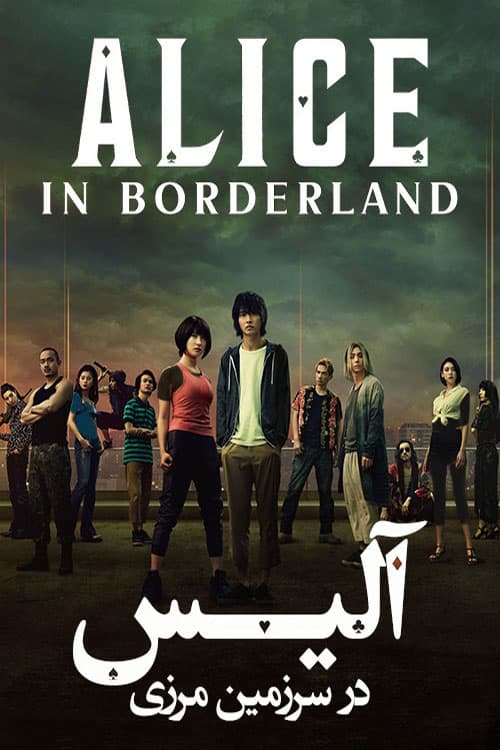 ? دانلود سریال جدید « آلیس در سرزمین مرزی » فصل سوم با زیرنویس فارسی /// 3 Alice in Borderland (2020-2025)