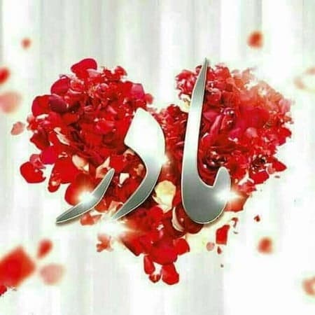 ? دانلود آهنگ بسیار زیبای ''کاشکی میشد بهت بگم چقدر صداتو دوست دارم'' با صدای ''مهیار فاضلی'' به مناسبت روز مادر + کیفیت بالا و متن