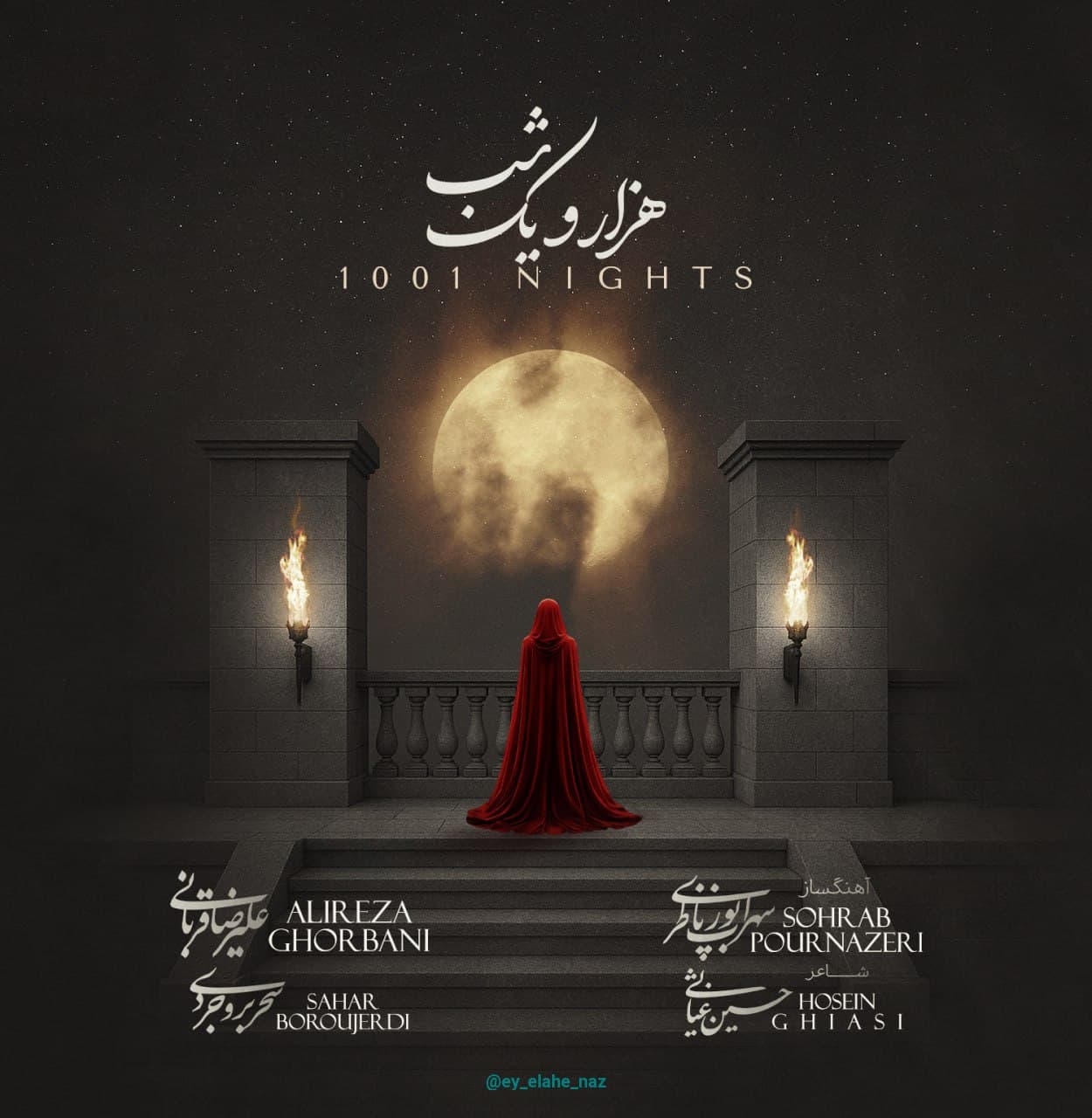 دانلود آهنگ جدید " علیرضا قربانی و سحر بروجردی " به اسم " هزار و یک شب " با بهترین کیفیت 320 و 128 همراه متن