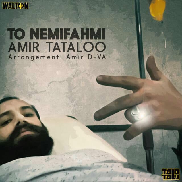 امیر تتلو - تونمیفهمی (Amir Tataloo - To Nemifahmi)
