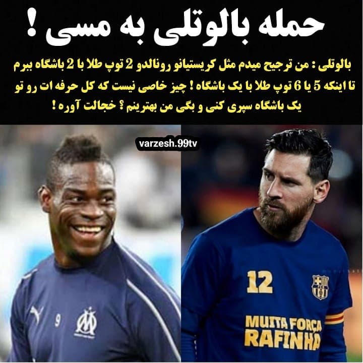 حمله ی شدید بالوتلی به مسی:من ترجیح میدم مثل رونالدو در 2 باشگاه مختلف توپ طلا ببرم تا فقط در یک باشگاه 5-6 توپ طلا...فقط در یک تیم باشی و بگویی بهترینم؟خجالت آور است