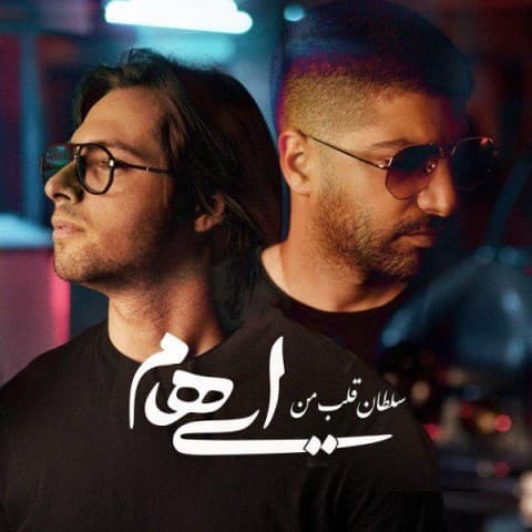 گروه ایهام-سلطان قلب من