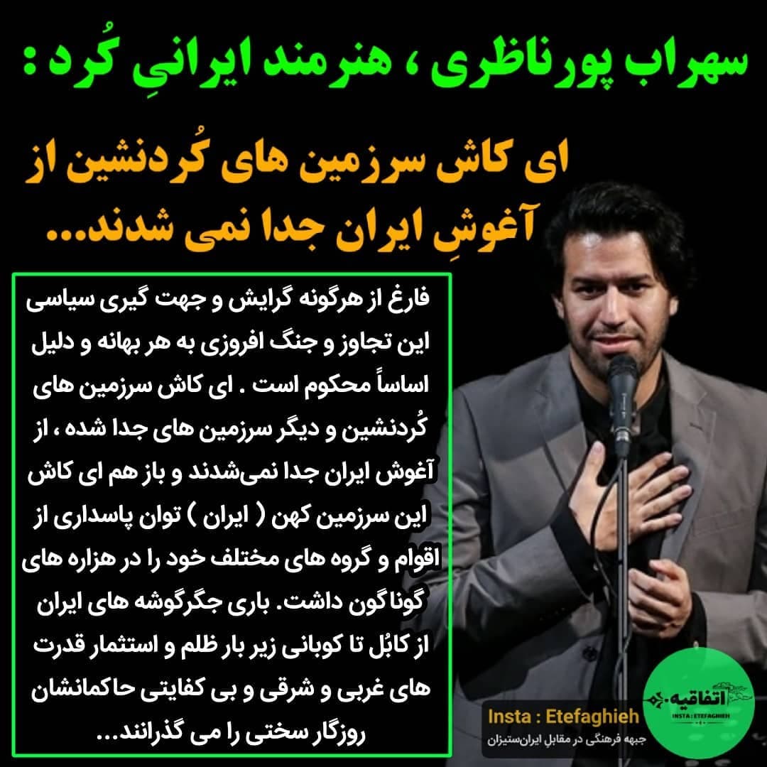 هنرمند ایرانی کرد:ای کاش سرزمین های کرد نشین از وطن اصلی خود یعنی ایران عزیز هیچ گاه جدا نمی شدند