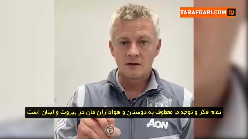 منچستریونایتد / انفجار بیروت / لبنان