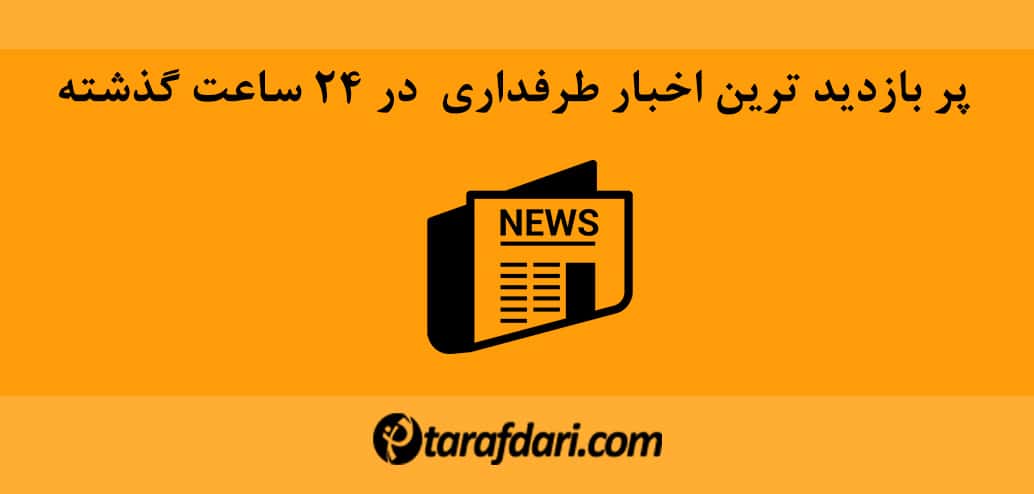 پر بازدیدترین اخبار طرفداری روز گذشته / 15 تیر 1399