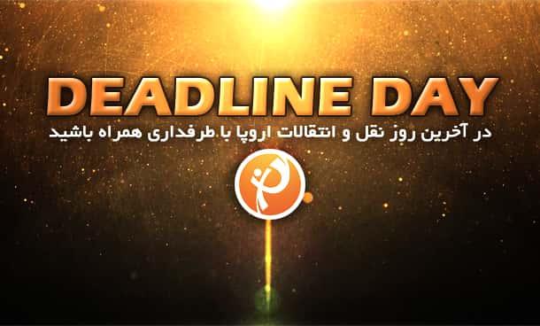 ددلاین نقل و انتقالات