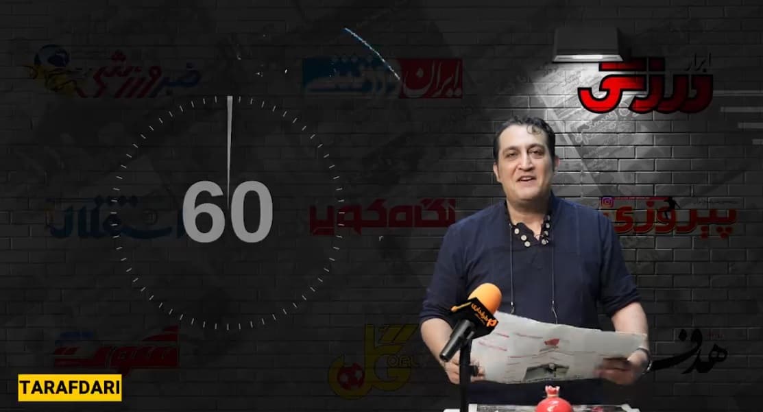 60 ثانیه با رسانه های ایران