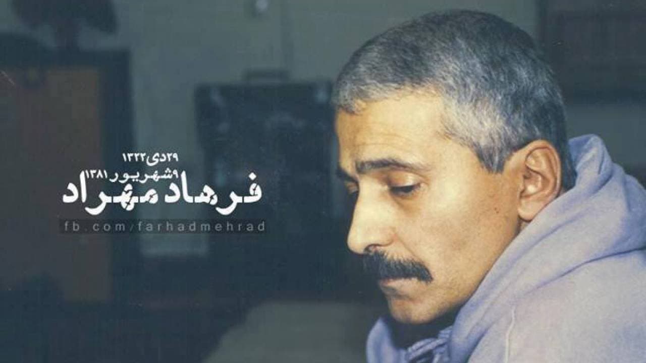 کتیبه _ فرهاد مهراد