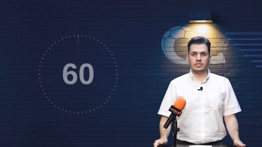 روزهای تیم ملی مشخص شد / 60 ثانیه با فوتبال ایران (چهارشنبه 8 مرداد)