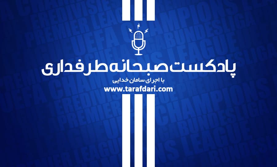 صبحانه ورزشی 99/2/30؛ پادکست/ از داستان خساست ویلموتس در خرید وسایل شخصی تا روشنگری حسین کلانی
