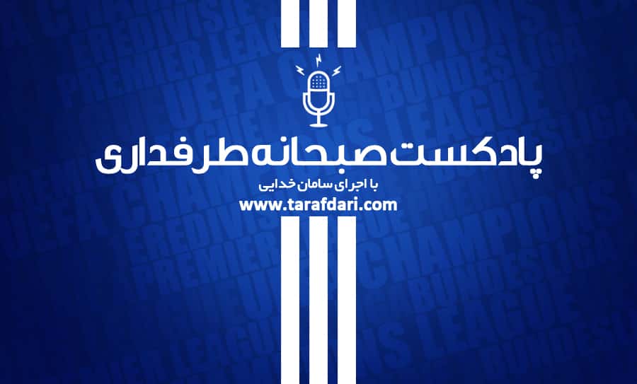 صبحانه ورزشی 99/2/6؛ پادکست/ از احتمال ممنوعیت قراردادهای دلاری و یورویی تا دعواهای قرنطینهای در فوتبال ایران