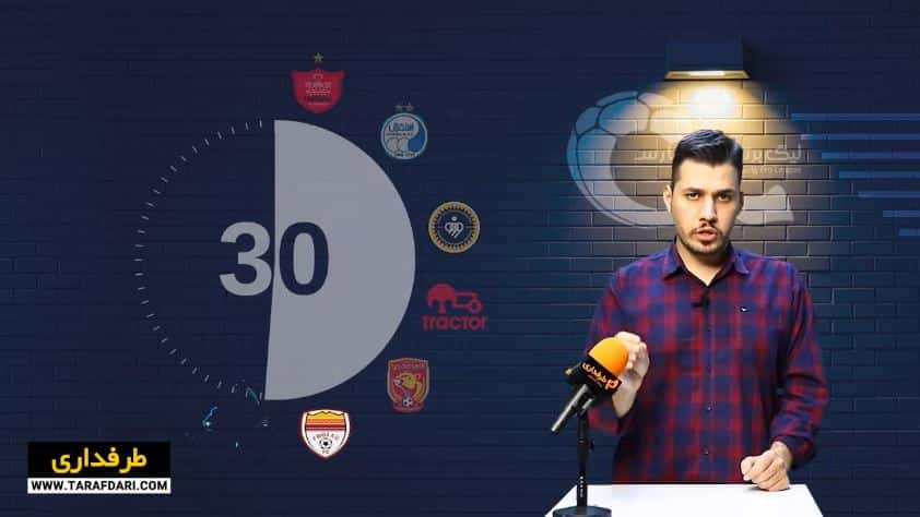 طرفداری / فوتبال ایران / 60 ثانیه