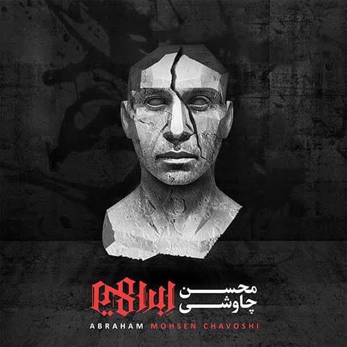 آهنگ زیبای «ما بزرگ و نادانیم» /محسن چاوشی/ اندکی تفکر
