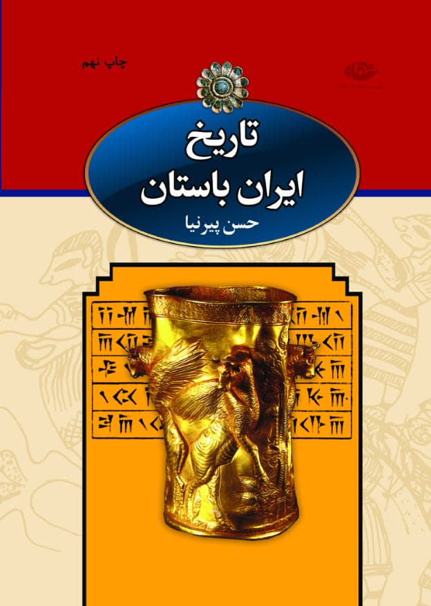 تاریخ ایران باستان پیر نیا،کامل ترین و بهترین منبع تاریخ پیش از اسلام.