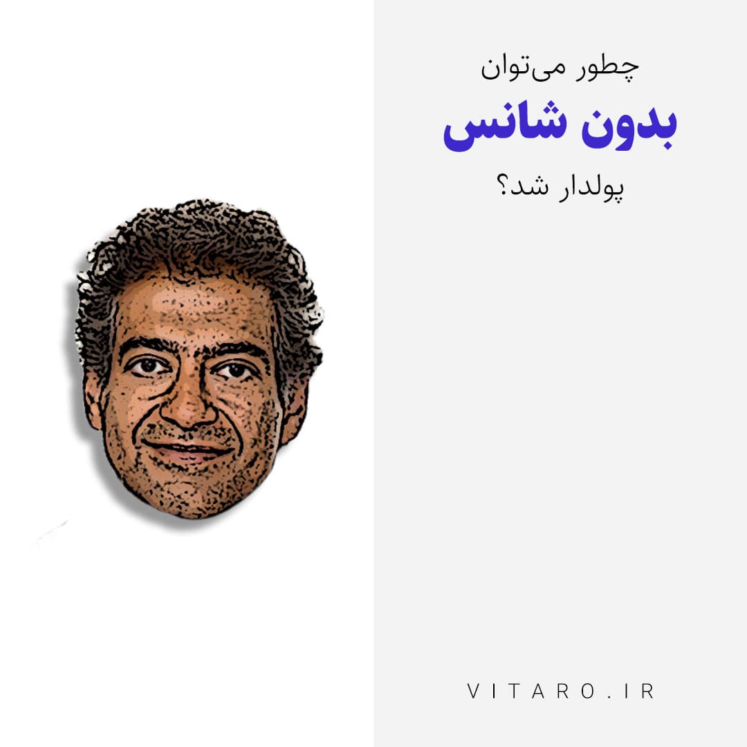 چطور میتوان بدون شانس پولدار شد؟ توصیههایی ناب از ناوال راویکانت برای ایرانیها - #2