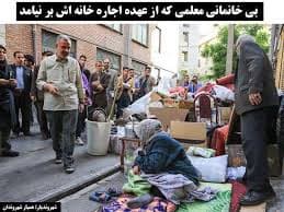 معلمی که از عهده اجارهخانهاش برنیامد