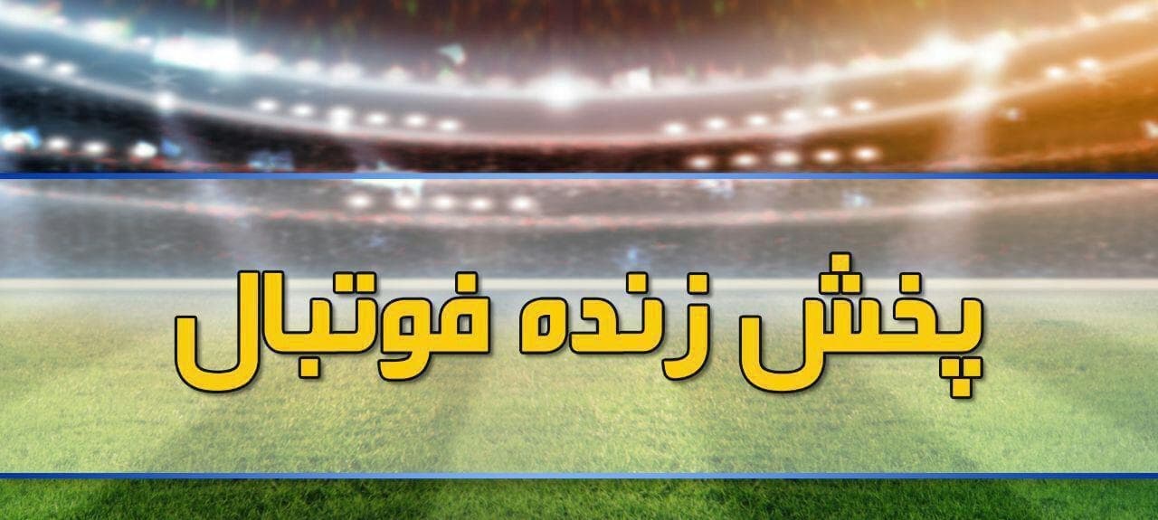 پخش زنده طرفداری؛ بازی های مهم امروز فوتبال را در طرفداری تماشا کنید