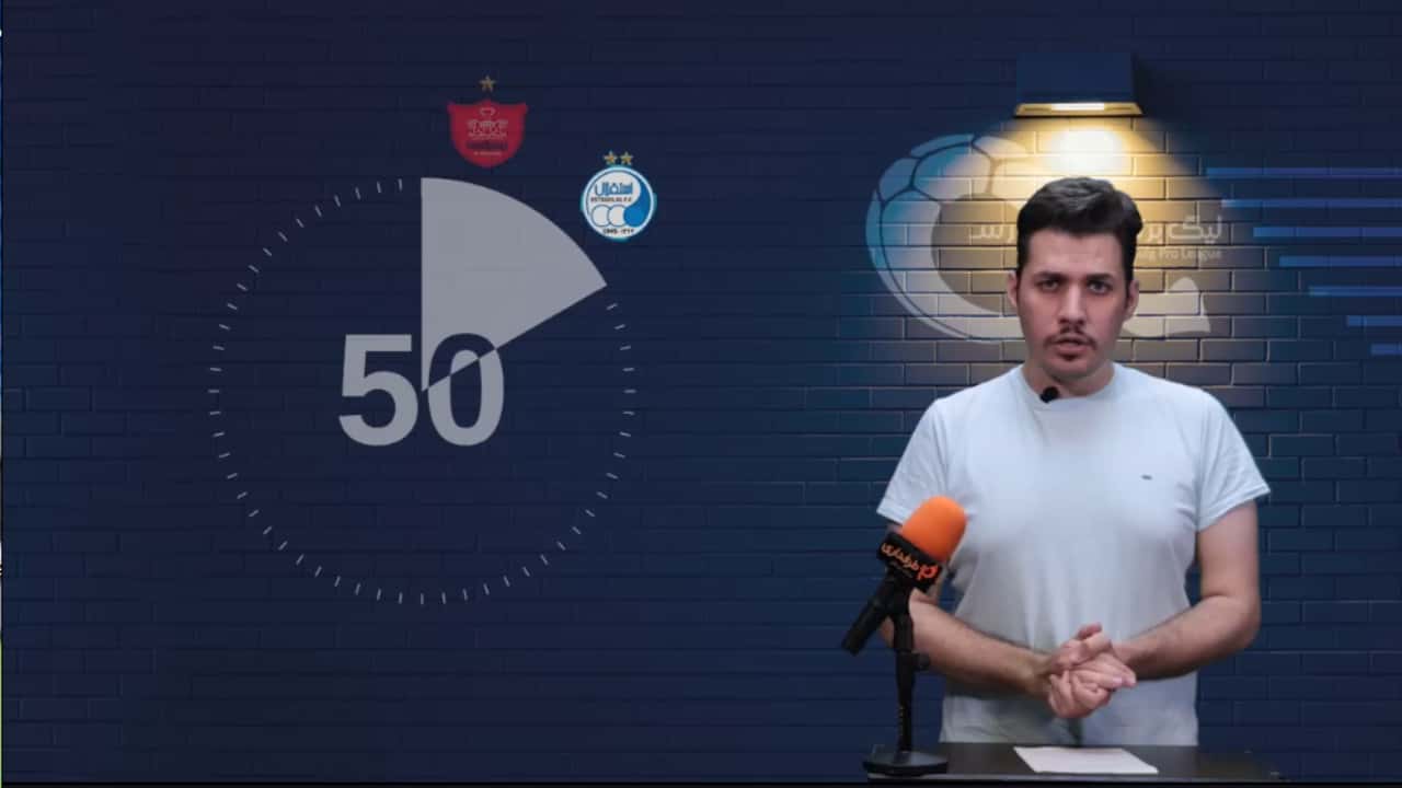60 ثانیه فوتبال ایران