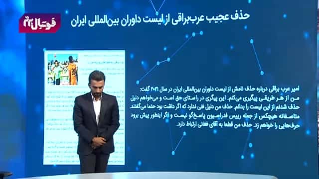 توضیحات امیر عرب براقی در مورد خط خوردن نامش از لیست داوران بین المللی / فوتبال برتر