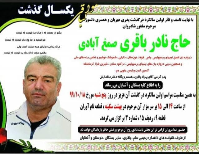 اولین سالگرد نادر باقری پنجشنبه در قطعه نام آوران