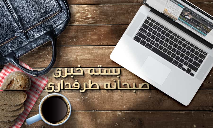 بسته کامل خبری صبحانه ورزشی طرفداری 1399/5/30؛ بایرن مونیخ با اقتدار راهی فینال شد