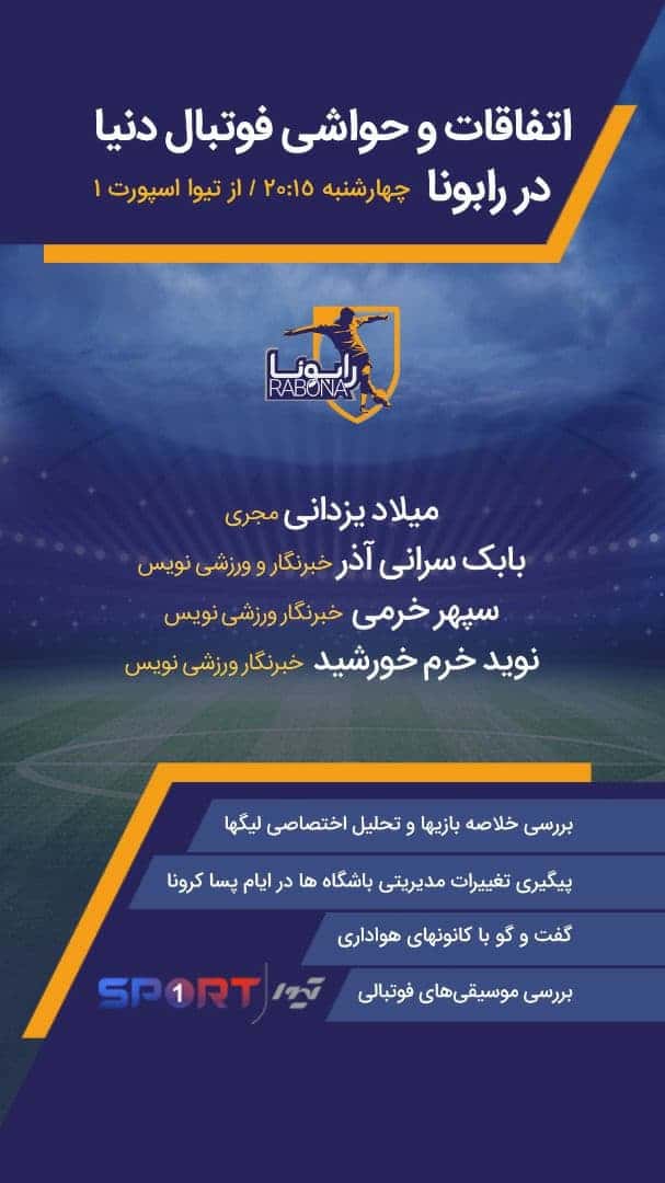 پخش زنده برنامه رابونا از تیوا؛ بررسی اتفاقات و حواشی فوتبال دنیا