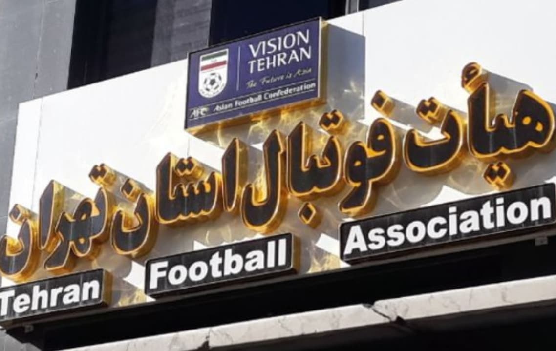 تایید صلاحیت کاندیداهای انتخابات هیات فوتبال تهران غیر از یک نفر