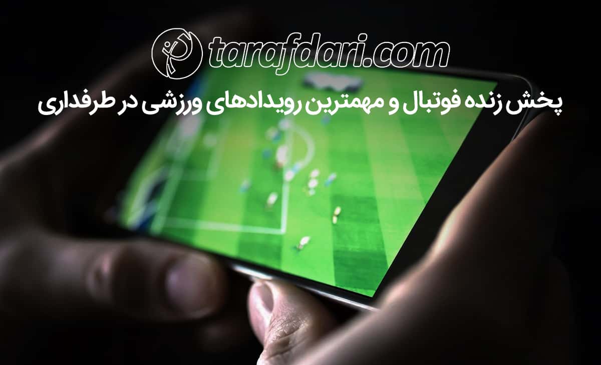 پخش زنده فوتبال؛ یوونتوس - پورتو و دورتموند - سویا را در طرفداری ببینید