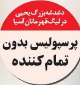دغدغهههه؟! ديگه كی رو ميخواستين كه نخريدين؟! اين حجم از توهم دغدغه غير قابل باوره!