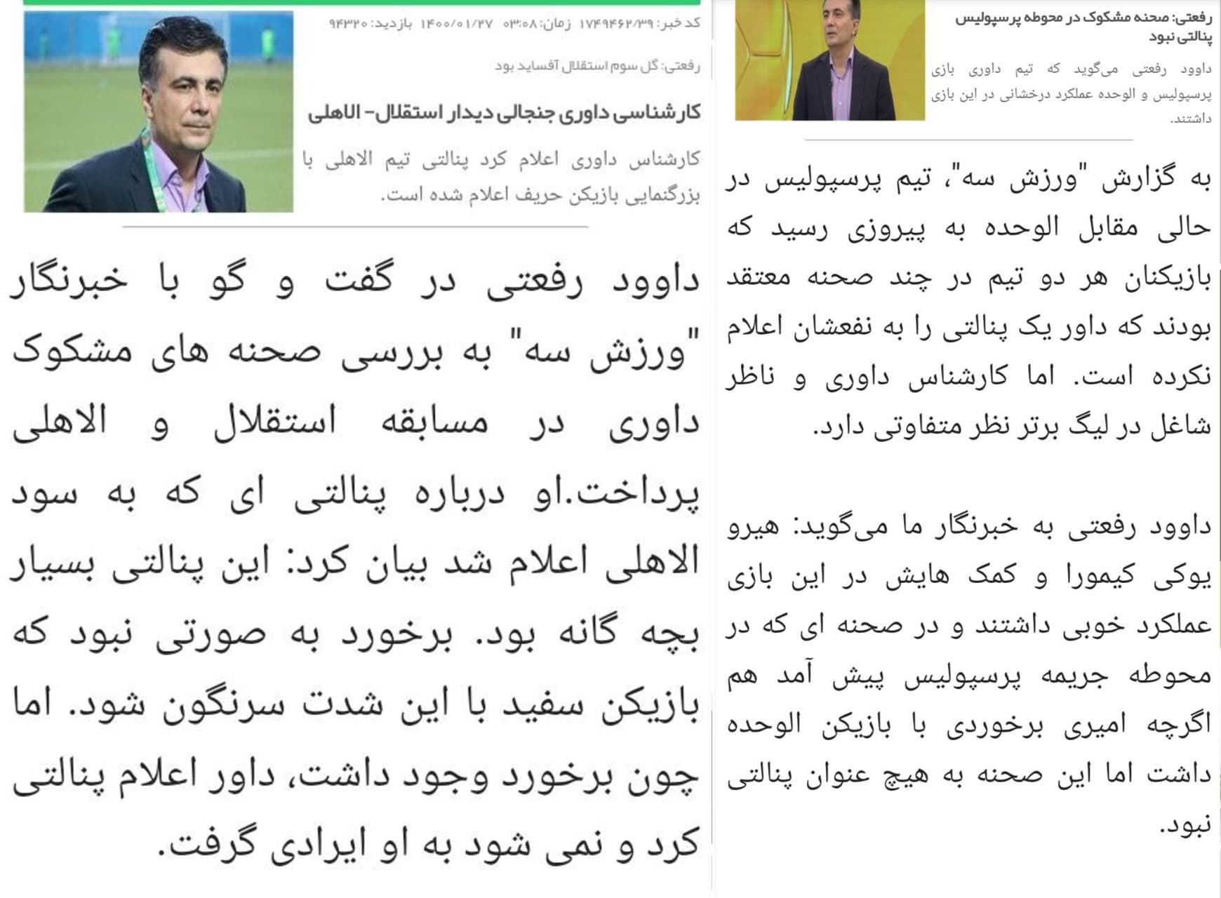 رفعتی میگه چون بازیکن تاج با بازیکن الاهلی برخورد داشت، پنالتی درست بوده و نمیشه ایرادی به داور گرفت. بعد واسه صحنه خطای امیری، بازیکن پیروزي، روی بازیکن الوحده گفته "درسته که برخورد صورت گرفته ولی پنالتی نبود" قضاوت با خودتون