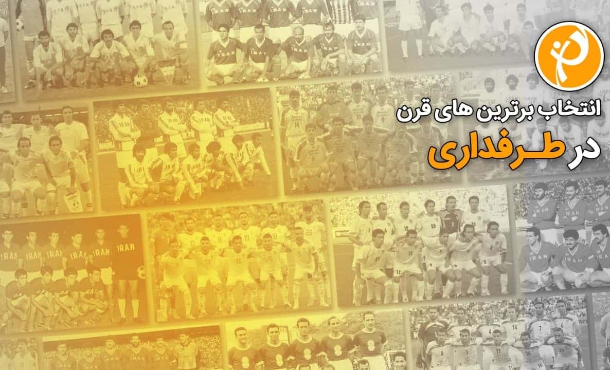 شمارش معکوس تا آغاز تیم منتخب قرن؛ پروژه بزرگ طرفداری در سال 1400!