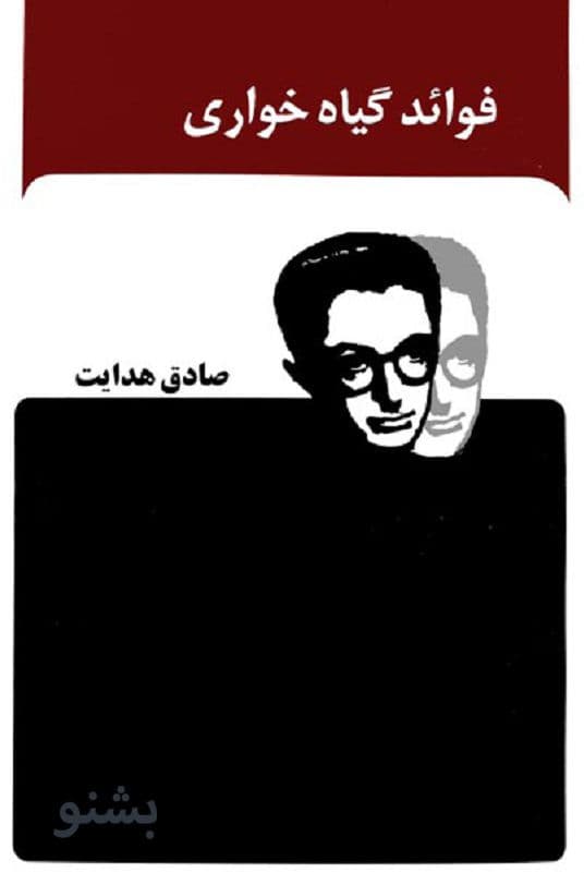 کتاب صوتی فواید گیاه خواری اثر صادق هدایت / قسمت ۱