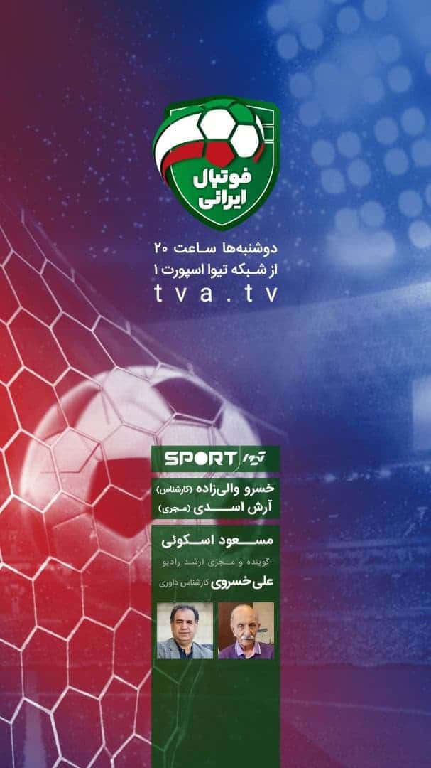 پخش برنامه فوتبال ایرانی از تیوا