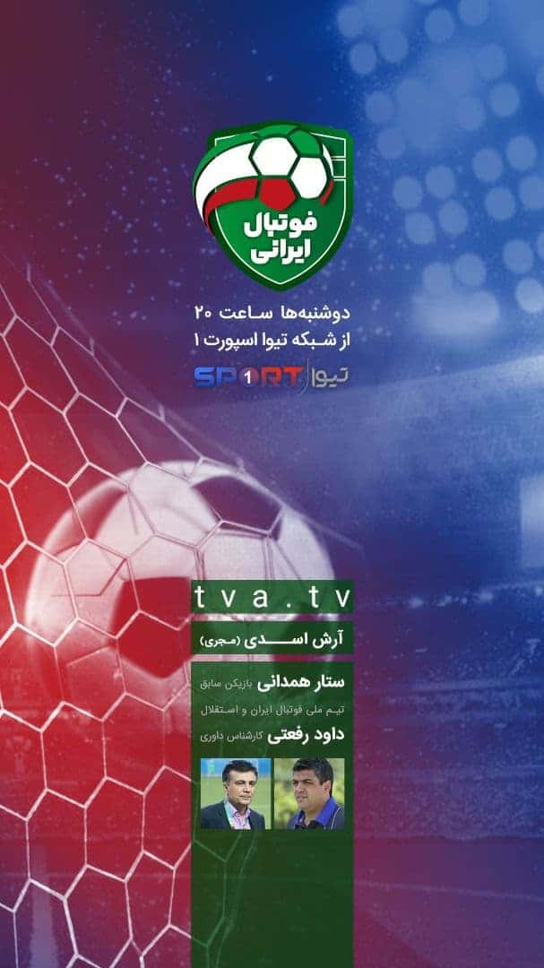 پخش زنده برنامه فوتبال ایرانی از تیوا با حضور ستار همدانی